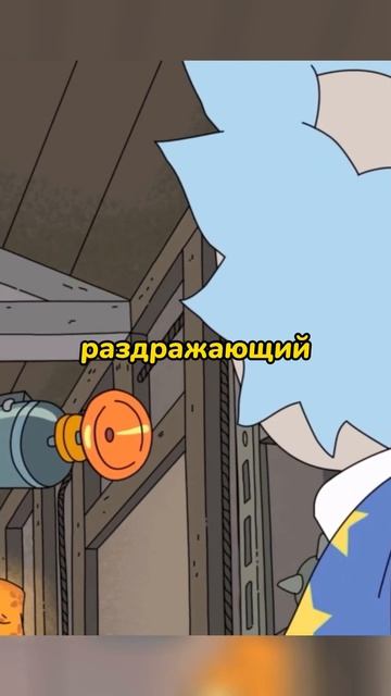 Морти думает, что Рик паразит🤥   Рик и Морти.