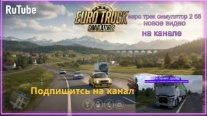 ЕВРО ТРАК СИМУЛЯТОР 2