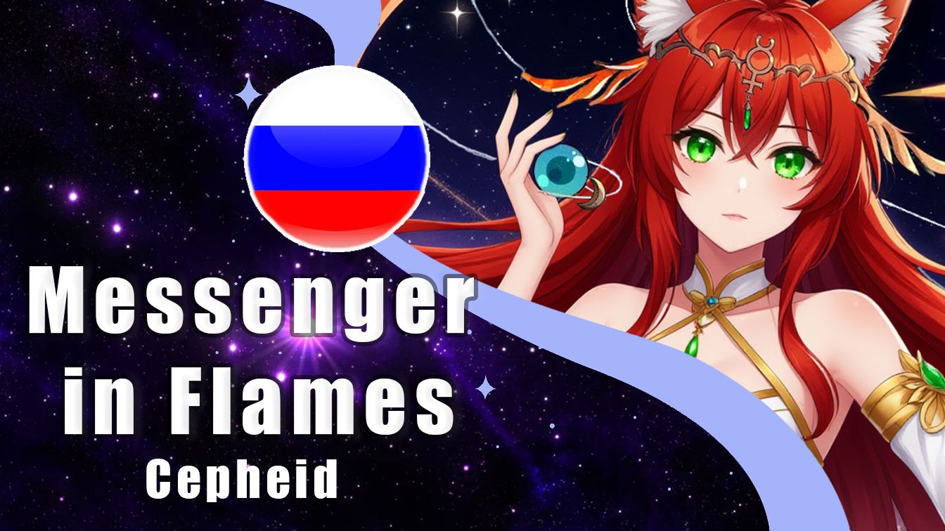 Cepheid | Messenger In Flames НА РУССКОМ By  @ReginaRoyz