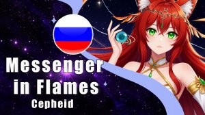 Cepheid | Messenger in Flames НА РУССКОМ by  @ReginaRoyz