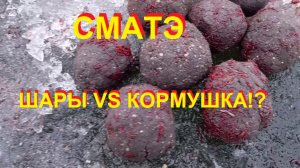 Шары против кормушки!!!???