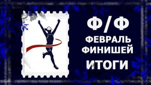 Февраль финишей. Итоги и новые работы  #вязание #рукоделие #handmade