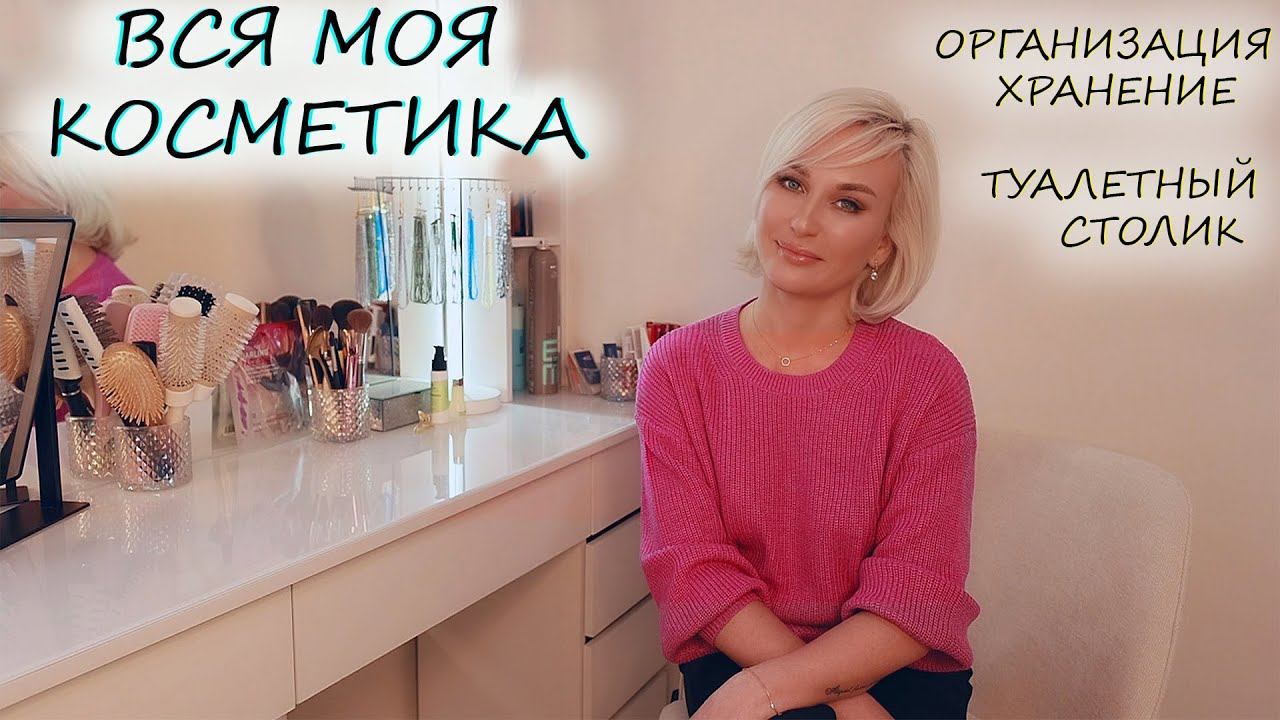 ВСЯ МОЯ КОСМЕТИКА / ОРГАНИЗАЦИЯ И ХРАНЕНИЕ смотреть онлайн