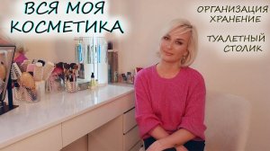 ВСЯ МОЯ КОСМЕТИКА / ОРГАНИЗАЦИЯ И ХРАНЕНИЕ