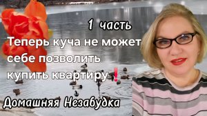 1 часть. Теперь куча не может себе позволить купить КВАРТИРУ❗️