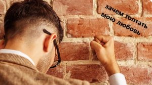 Песня - Зачем топтать мою любовь (кавер)