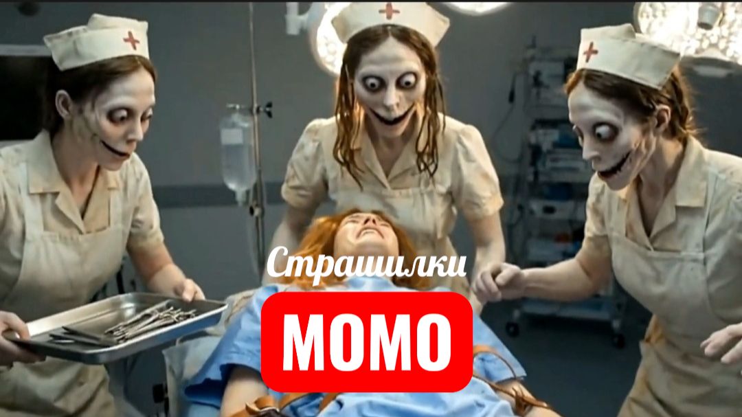 МОЙ ВРАЧ МОМО. СТРАШИЛКИ ПРО МОМО. смотреть онлайн