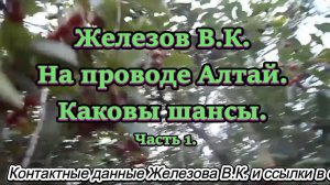 Железов В.К. На проводе Алтай. Каковы шансы. Часть 1.