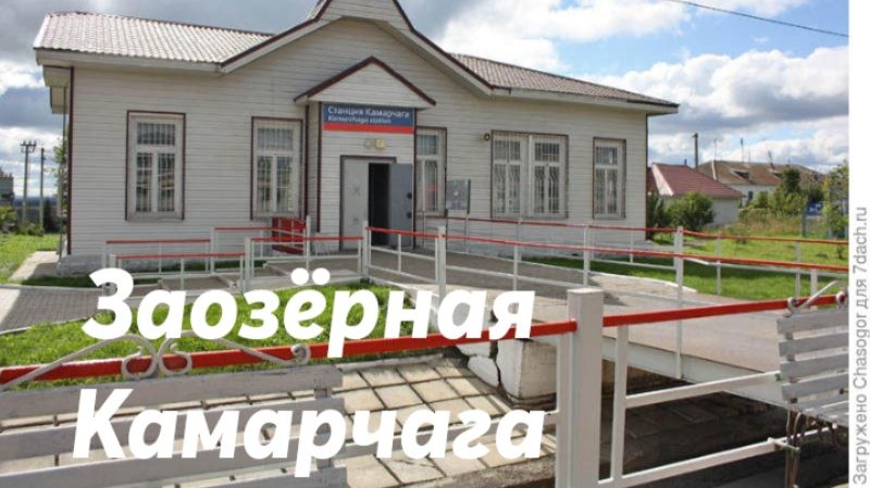 Заозёрная - Камарчага