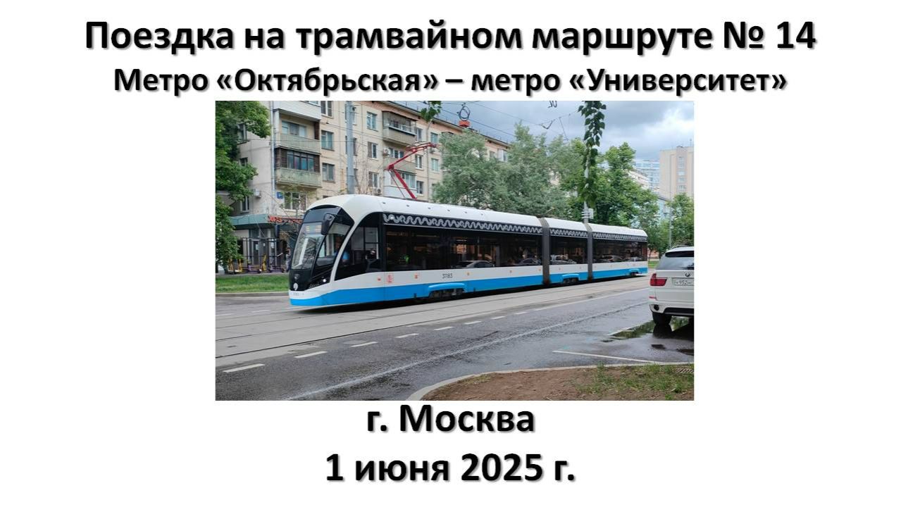 Поездка на трамвайном маршруте № 14, г. Москва