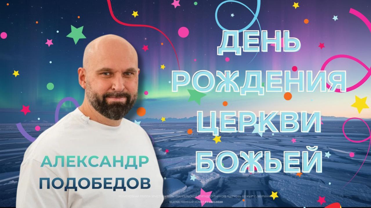 Александр Подобедов | День рождения церкви божьей | 15.02.26