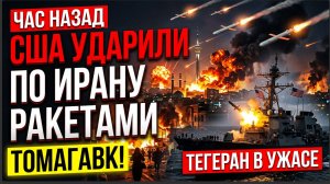 ЧАС НАЗАД США УДАРИЛИ ПО ИРАНУ РАКЕТАМИ ТОМАГАВК! ТЕГЕРАН В ОГНЕ!