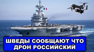 Инцидент на Балтике  Российский дрон кошмарит французский авианосец