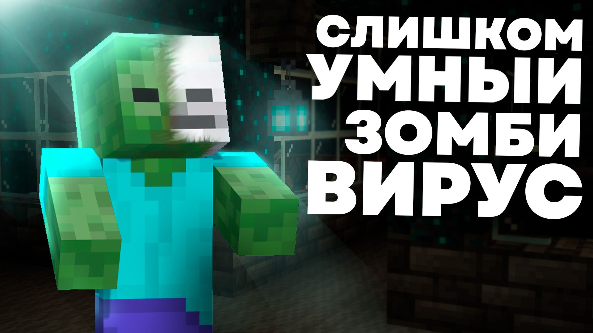 Всё что нужно знать о Зомби-Вирусе в Майнкрафт - MrGridlock смотреть онлайн