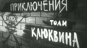 Приключения Толи Клюквина 1964