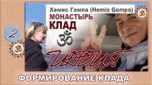 Индия. Клад в монастыре Хемис Гомпа. серия 2.