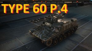 Забери СРАЗУ с выходом обновления - Type 60 P.4