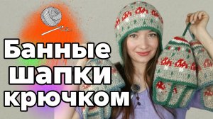ШАПКА ДЛЯ БАНИ КРЮЧКОМ "МУХОМОР" 🍄 Мастер-класс на Boosty и в Telegram