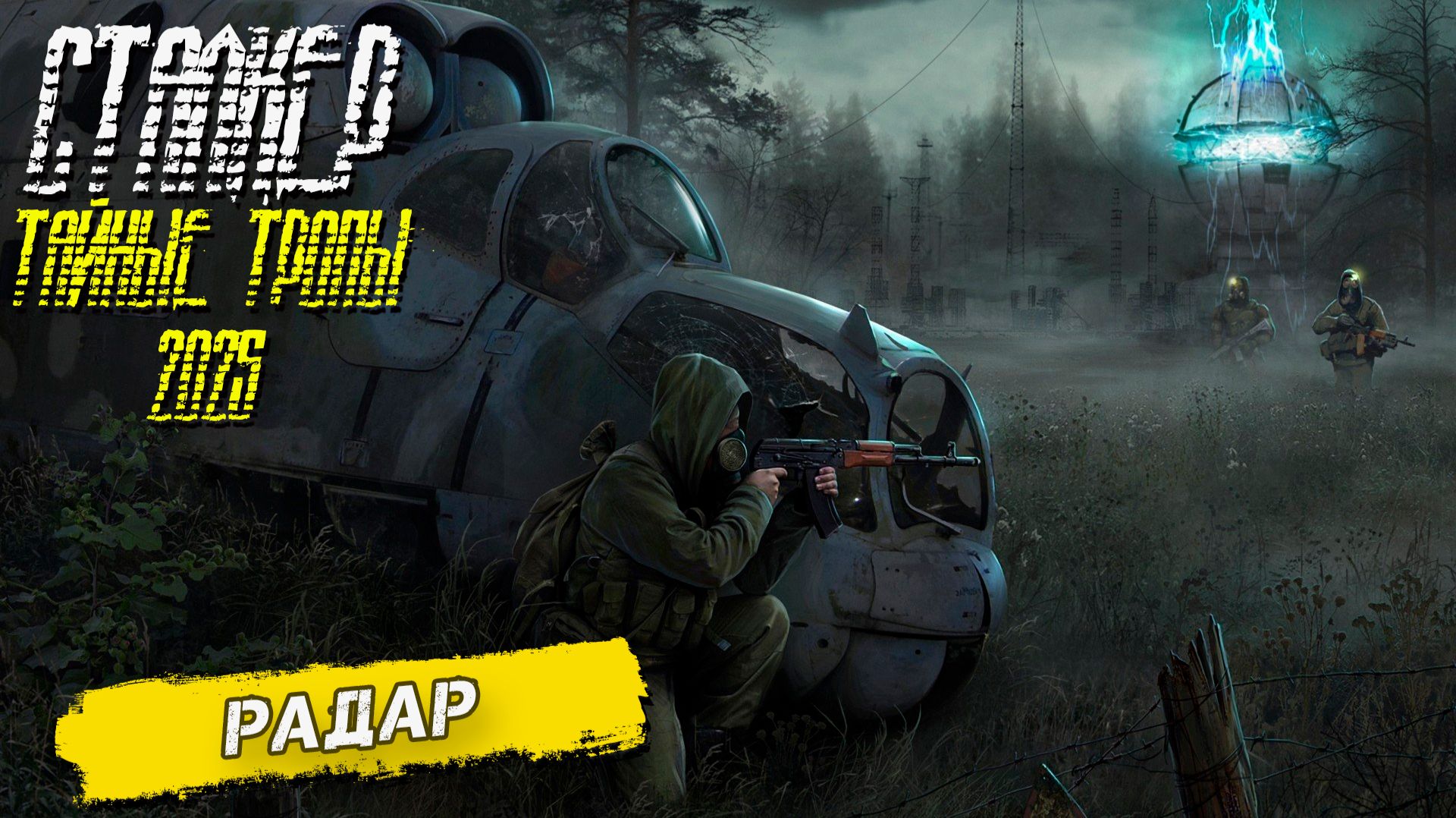 РАДАР ➤ Сталкер Тайные Тропы (2025) #12