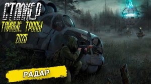 РАДАР ➤ Сталкер Тайные Тропы (2025) #12