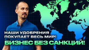 Наши удобрения покупает весь мир!