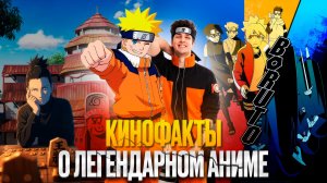 ФАКТЫ О ЛЕГЕНДАРНОМ АНИМЕ