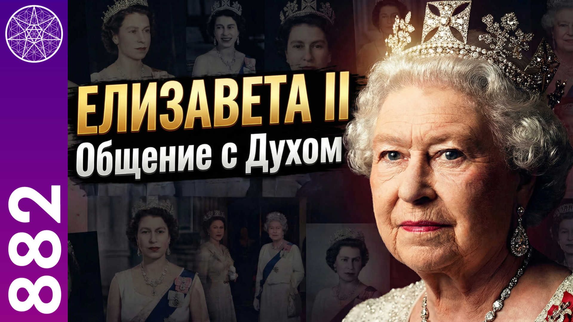 #882 Королева Елизавета II. Общение с Духом в прямом эфире смотреть онлайн