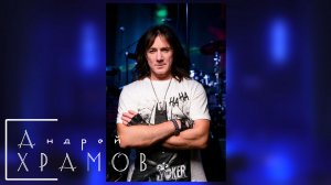 Концерт Андрея Храмова