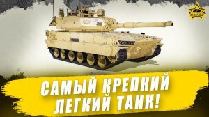 Самый крепкий легкий танк! / Armored Warfare