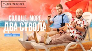 Солнце, море, два ствола · Тизер Трейлер · Сериал 2026 · 2-й сезон