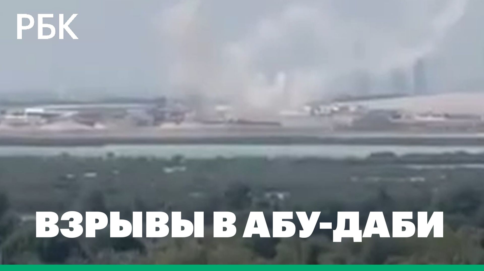 Кадры взрывов в Абу-Даби смотреть онлайн
