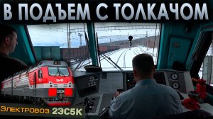 Тяжелый поезд в подъем 💪 На электровозе 2ЭС5К
