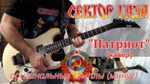Сектор Газа  - Патриот (кавер) кавер под минус с оригинальными сэмплами
