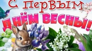 Весна идёт,весне дорогу. С первым днём Весны. Роскошная музыкальная открытка.
