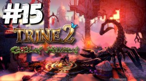 Trine 2: DLC Goblin Menace прохождение #15 Бесплодная пустошь
