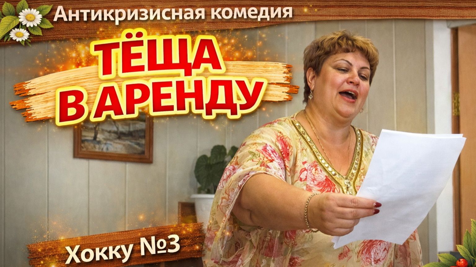 Поэт-самоучка - это страшно! Японские хокку по-русски!  :) Комедия "Тёща в аренду"