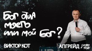Бог отца моего или мой Бог? | Виктор Кот