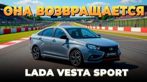 Lada Vesta Sport - АвтоВАЗ возвращает легенду