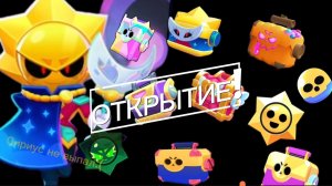 ОТКРЫТИЕ ОЧЕНЬ МНОГО НАГРАД В BRAWL STARS (ящики , стар дропы , хаус дропы , баффи)