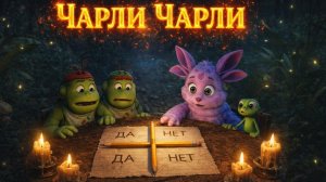 ЛУНТИК ВЫЗВАЛ ЧАРЛИ ЧАРЛИ ЗРЯ