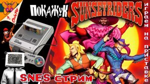 Sunset Riders на SNES to OSSC [Играем на приставке]