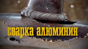 Сварка алюминия