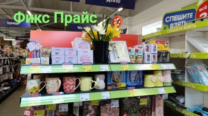 Фикс Прайс.Новая коллекция посуды Весенний сад. Подарки к 8 Марта.