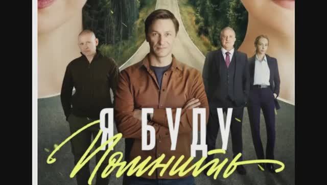 Я буду помнить 9 и 10 серия смотреть онлайн сериал Я буду помнить обзор Я буду помнить 9 и 10 серия смотреть онлайн сериал Я буду помнить обзор