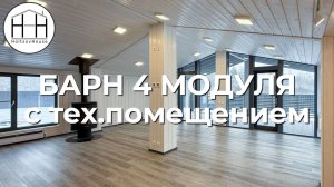 Комфортный Барн на 2 спальни