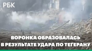 Воронка образовалась на месте разрушенного здания в результате удара по Тегерану