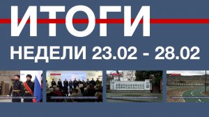 Основные события недели в Севастополе: 23 – 28 февраля