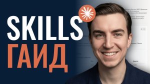 Claude Skills: я УДАЛИЛ ChatGPT после этого (пошагово)!