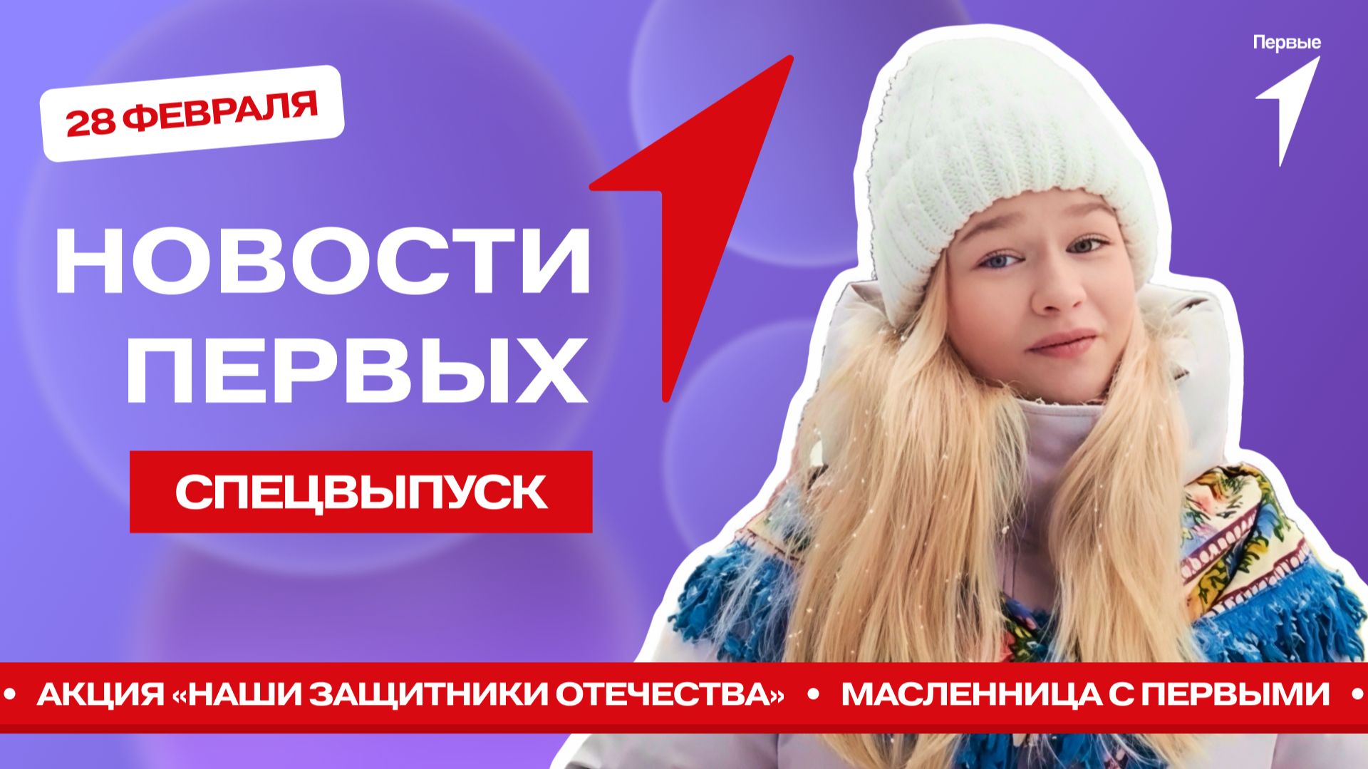 «Новости Первых»: Акция «Наши защитники Отечества» | Масленица с Первыми | Акция «Патруль памяти»