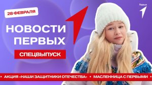 «Новости Первых»: Акция «Наши защитники Отечества» | Масленица с Первыми | Акция «Патруль памяти»